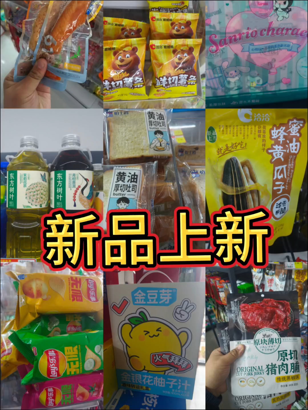 超市新品上新啦!
