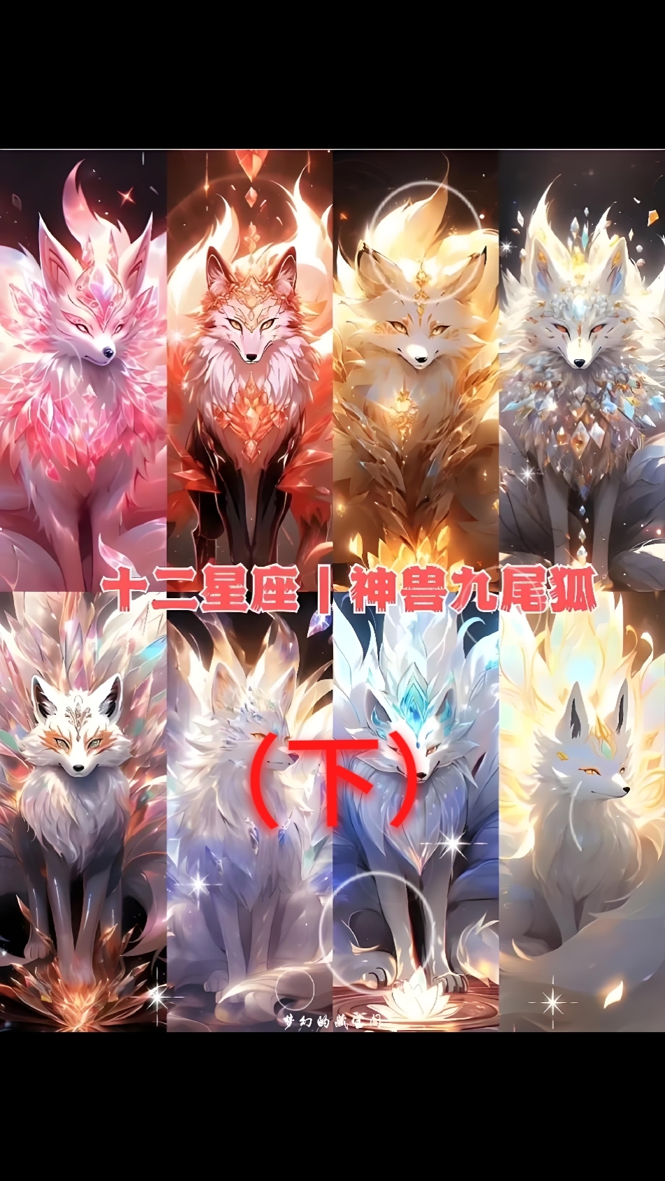 12星座之专属神兽九尾狐(下)