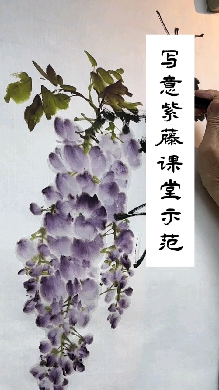 岭南画派居廉艺术传承人黄浩深写意紫藤堂上示范