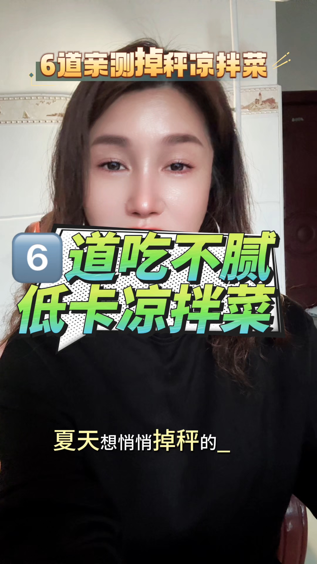 6道吃不腻低卡凉拌菜