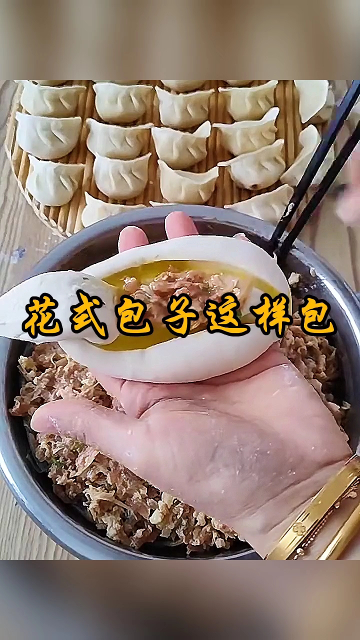 花式包子的新包法