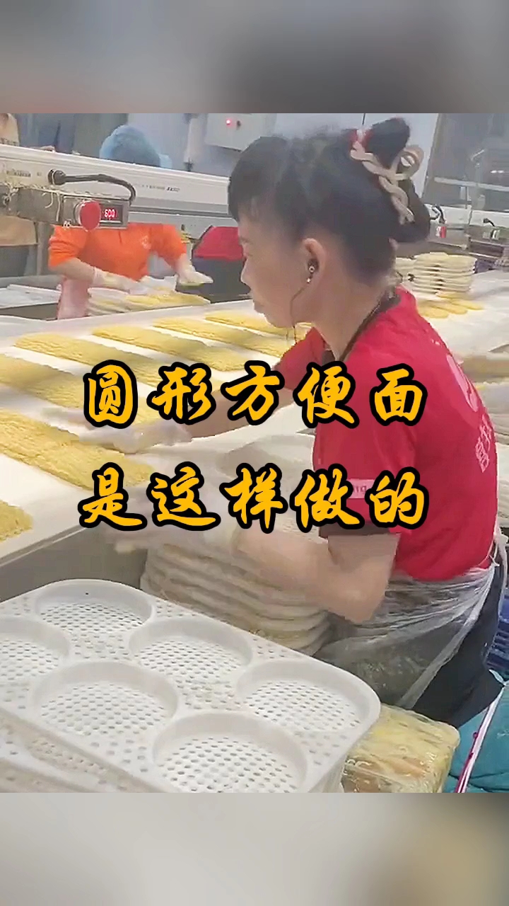 圆形方便面原来是这样制作的。
