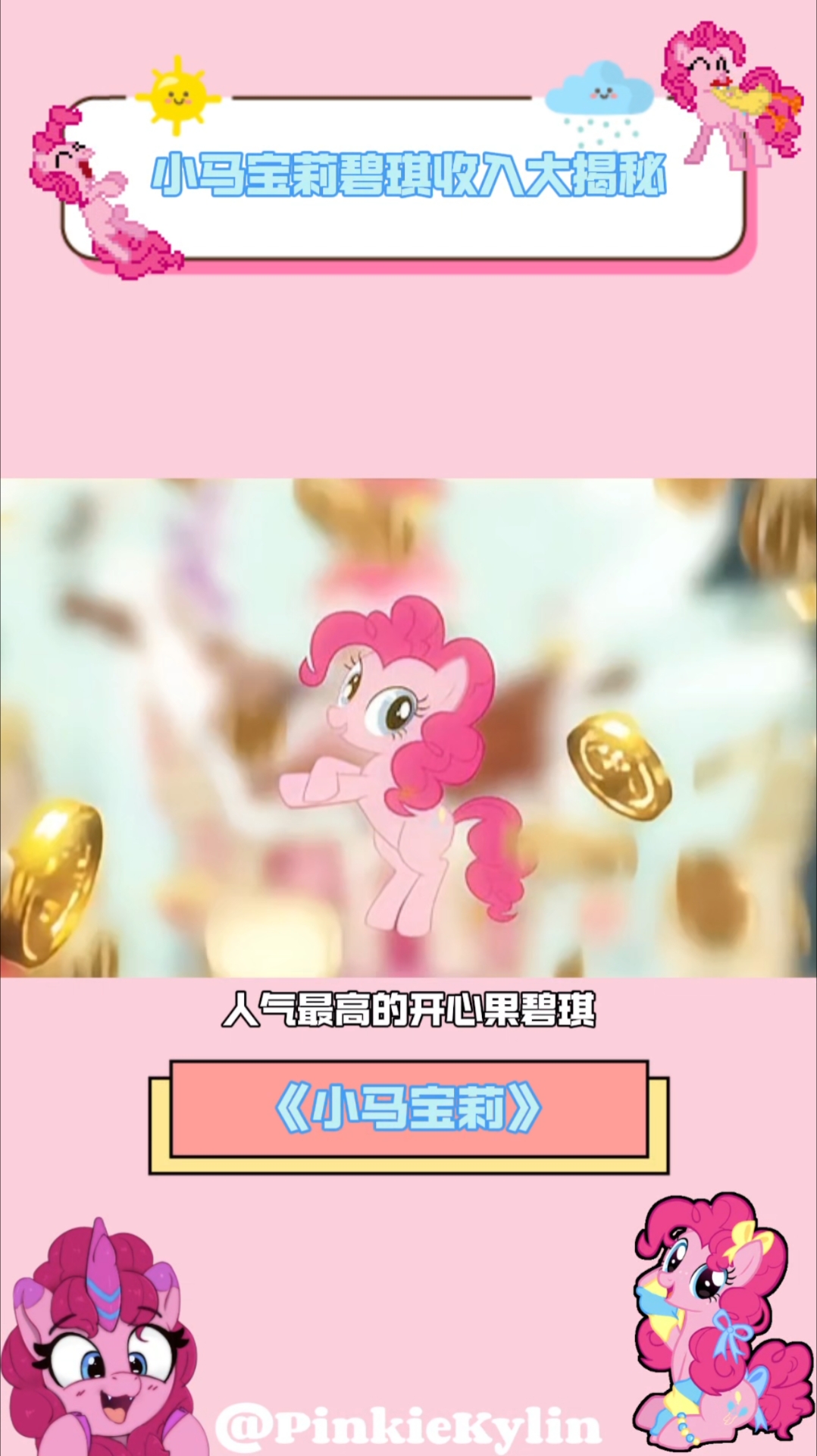 小马宝莉碧琪收入大揭秘,她的收入也许超乎你的想象