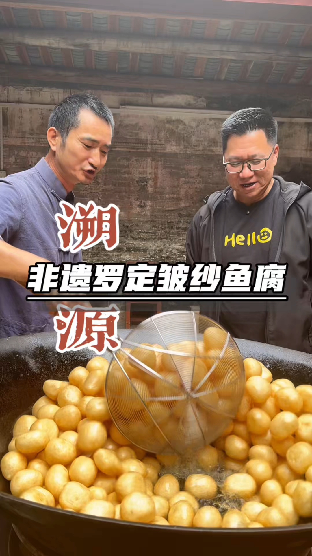 罗定皱纱鱼腐制作溯源