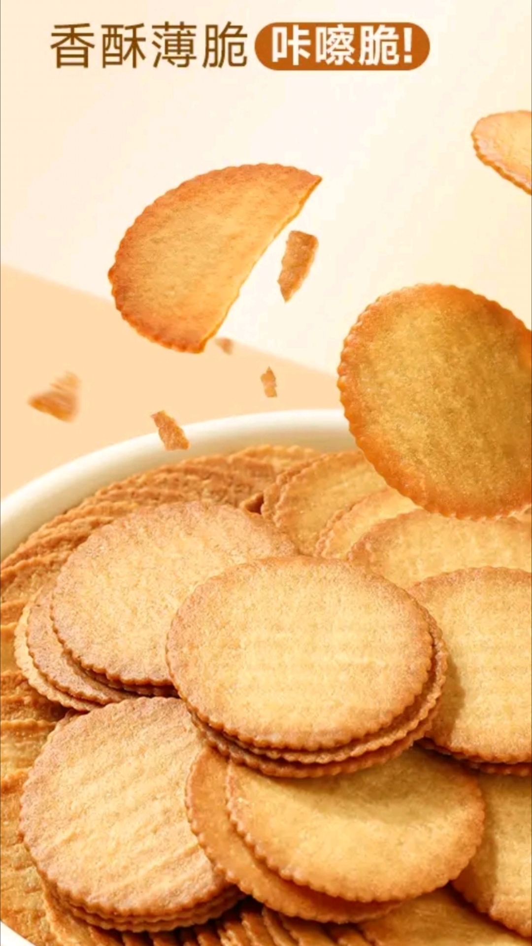 薄脆小饼干