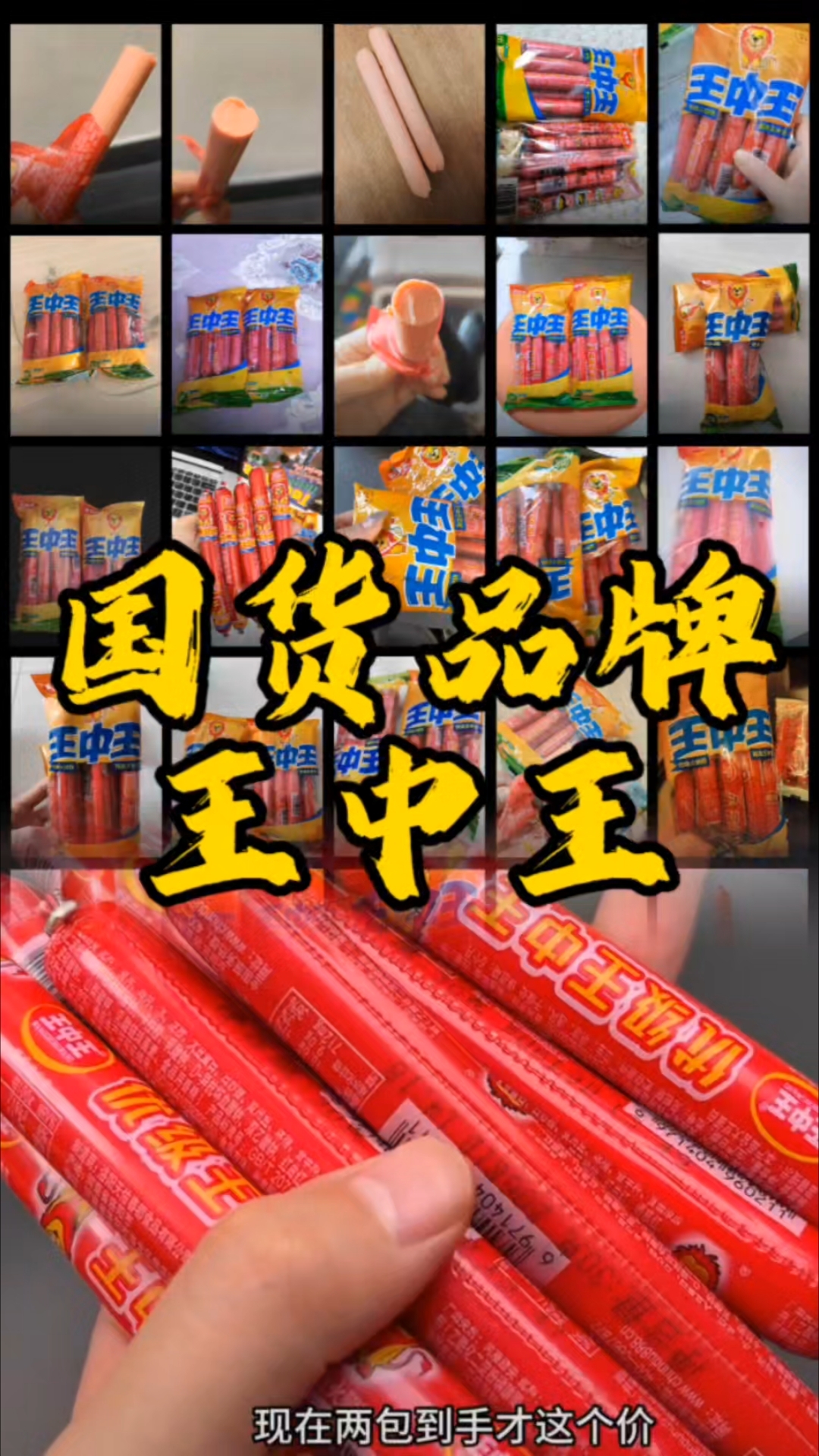 国货之光双汇王中王火腿肠