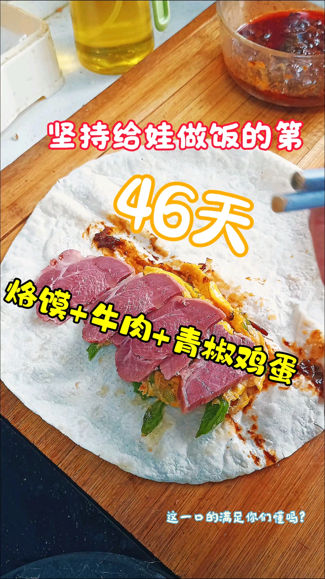 一口爆汁!烙馍卷酱香牛肉+虎皮青椒炒蛋,碳水夹肉的快乐谁懂啊
