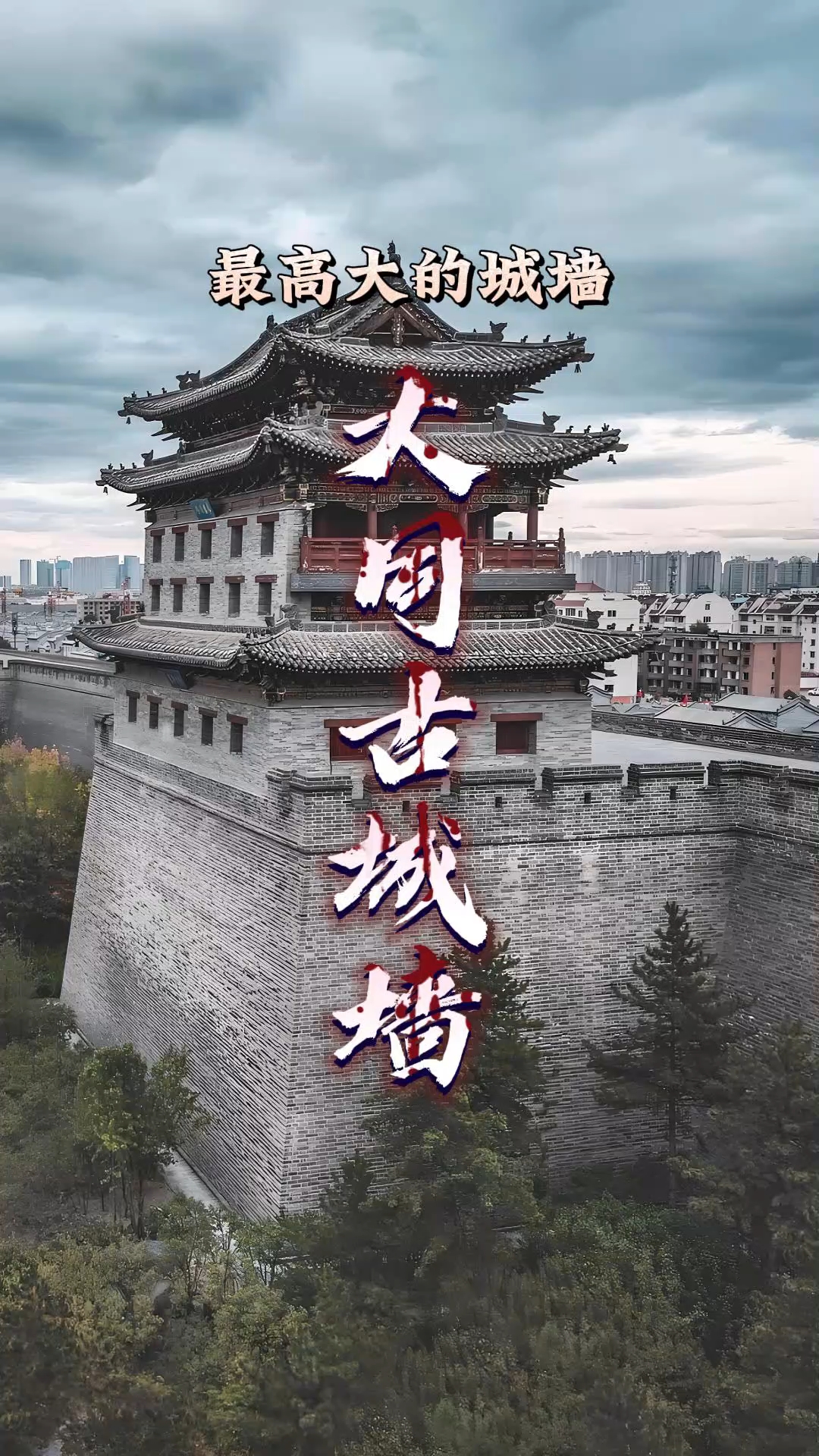 什么叫固若金汤?大同城墙就是中国古代最高规格的城防建设