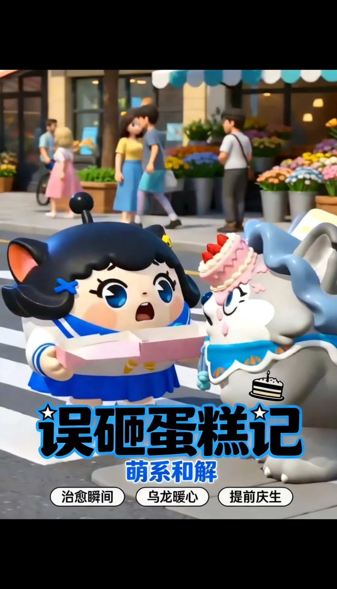蛋仔派对:鸡块妹误砸蛋糕记#2026百度创作者大赛#