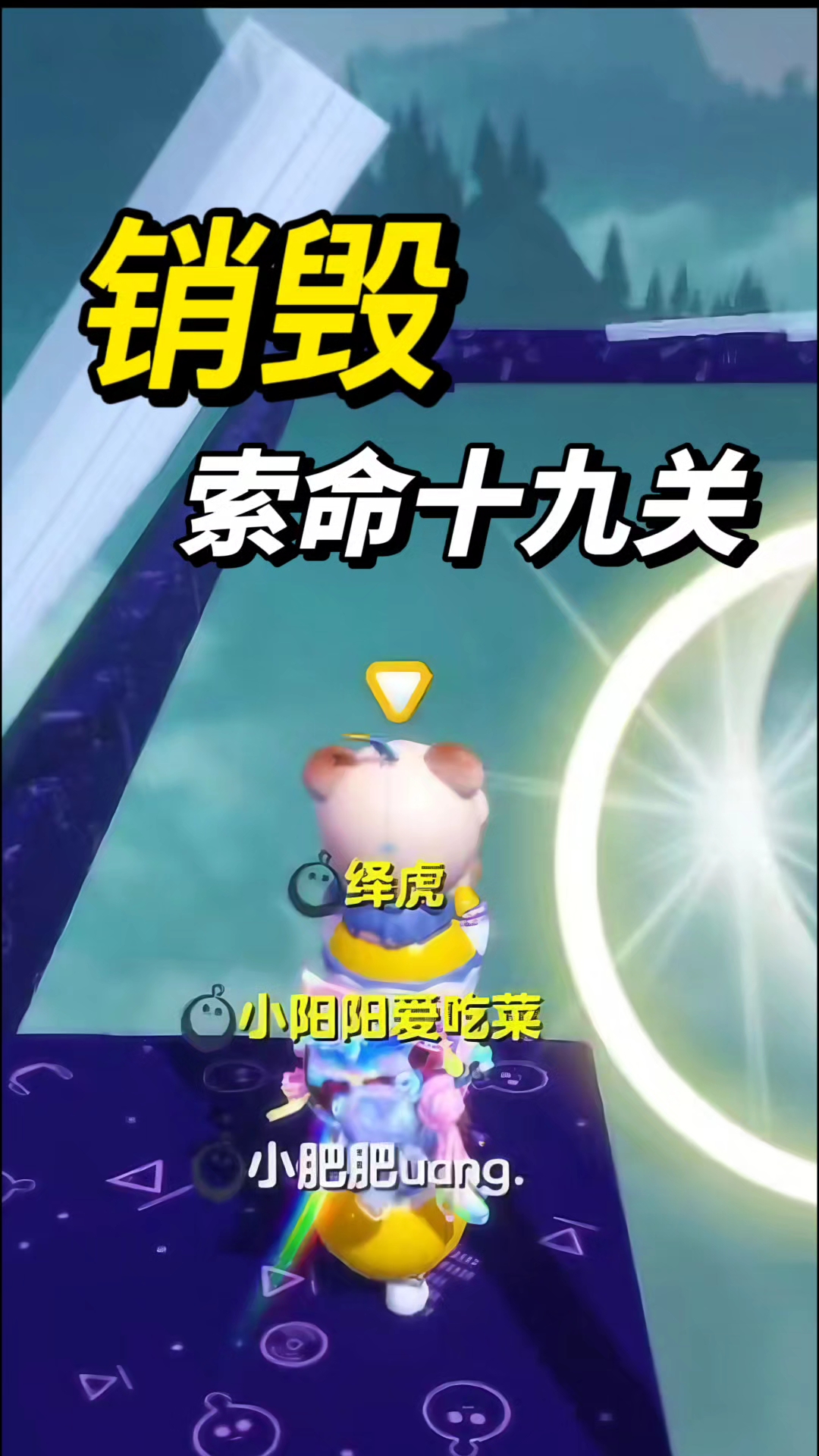 蛋仔派对:菜就多练!销毁十九关