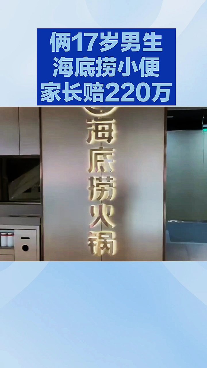 220万!17岁少年往海底捞火锅小便,家长买单!