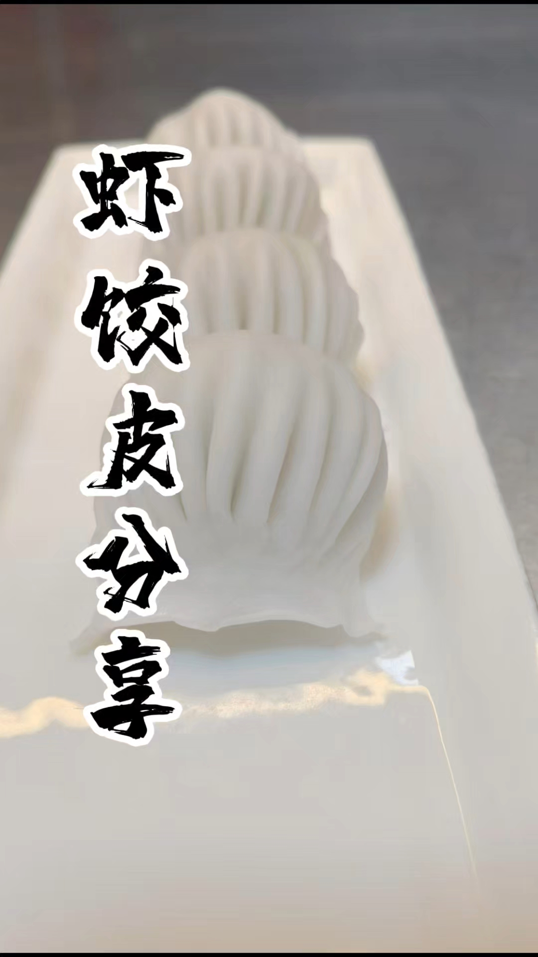 虾饺皮做法