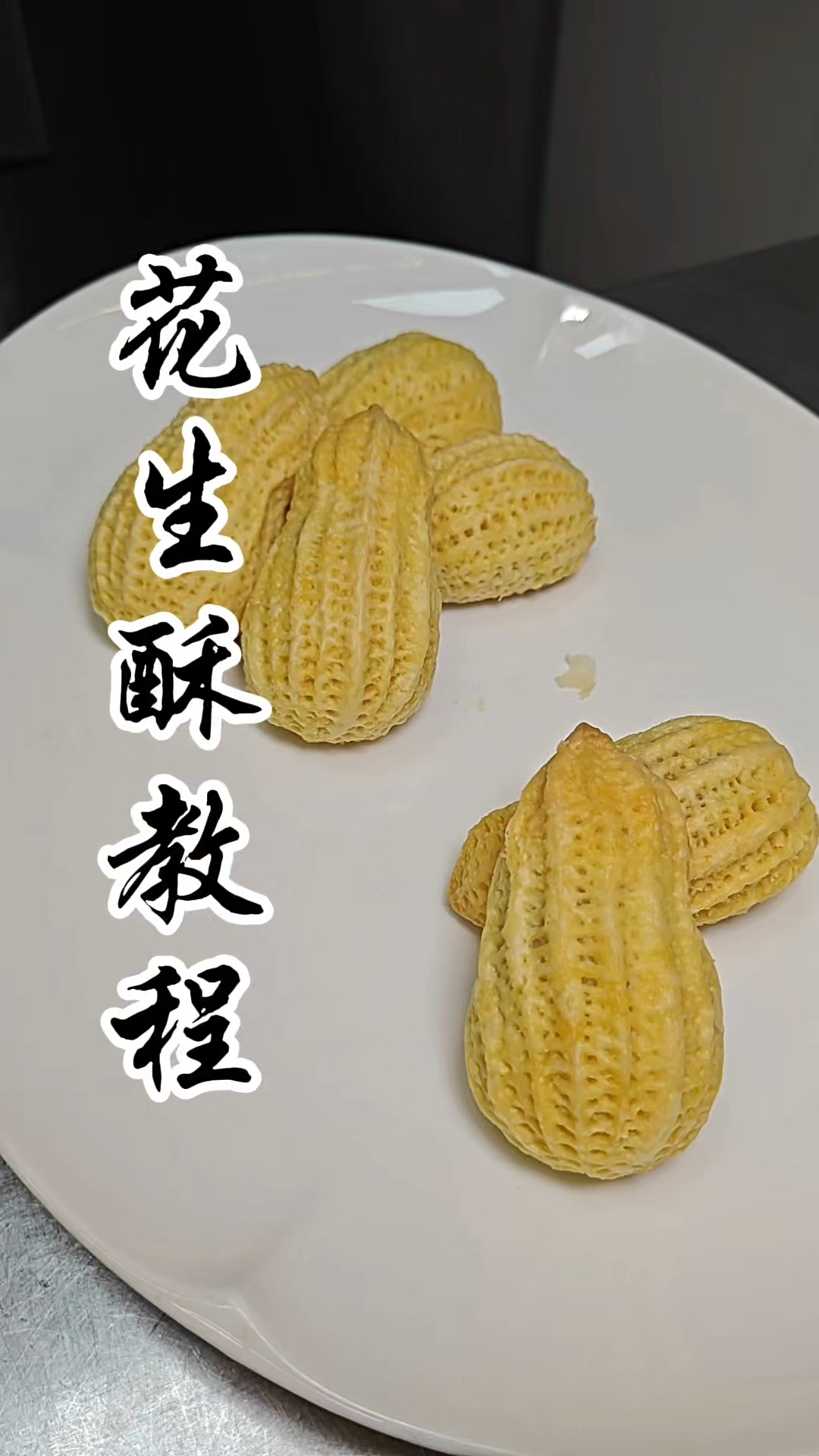 花生酥做法分享