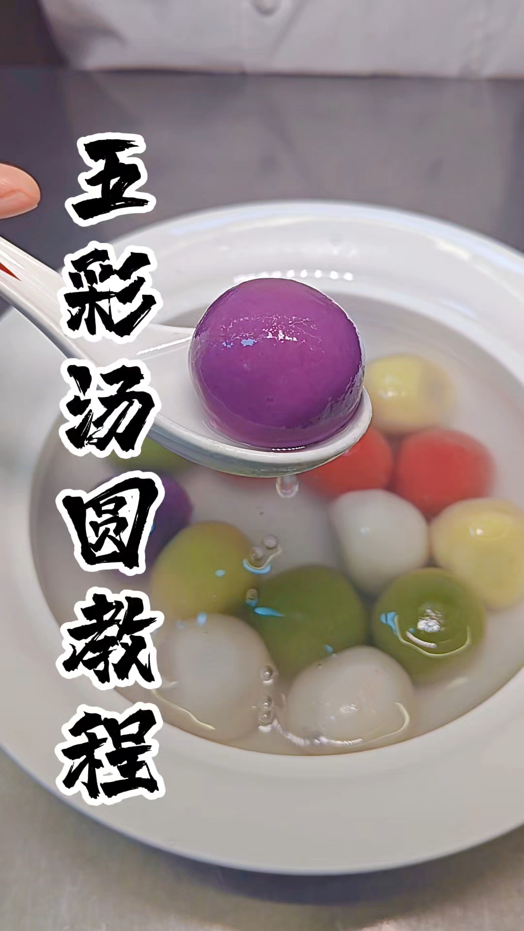 汤圆做法教程