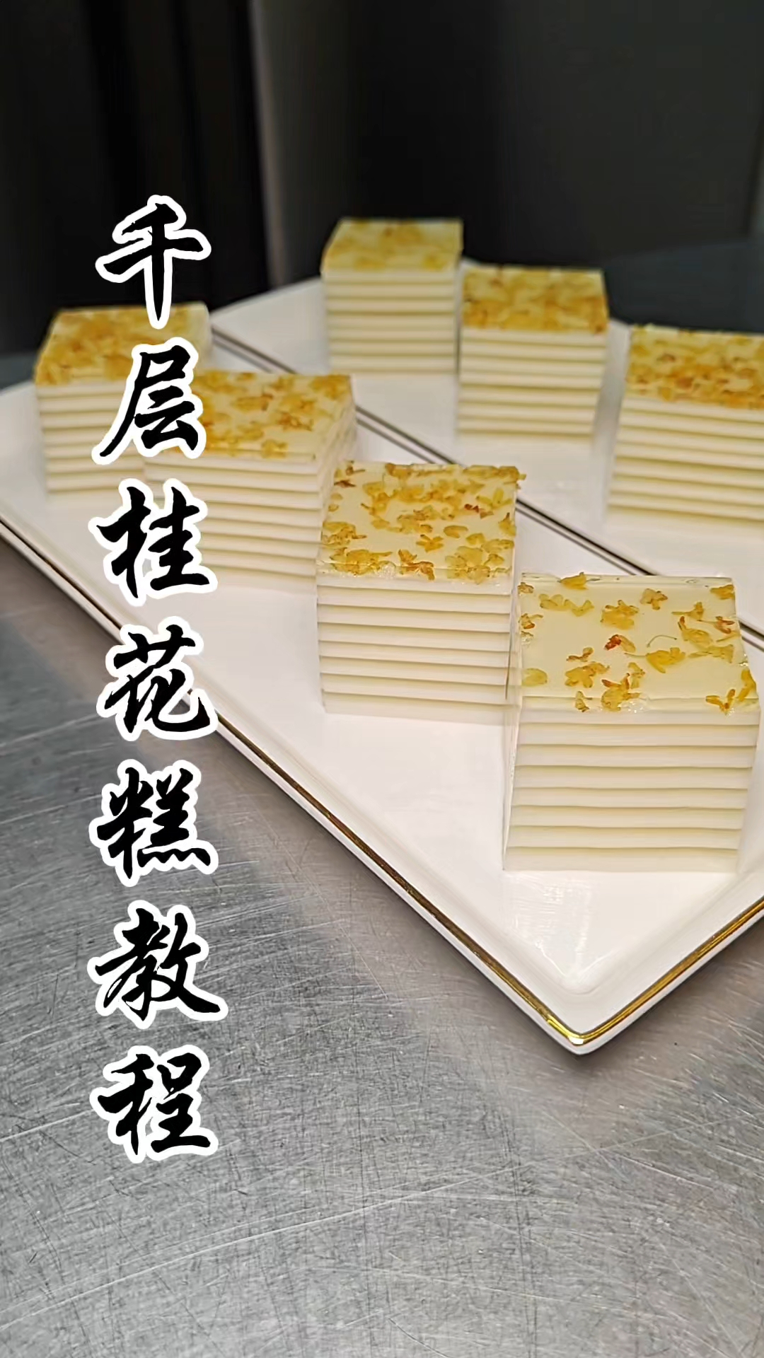 千层桂花糕做法