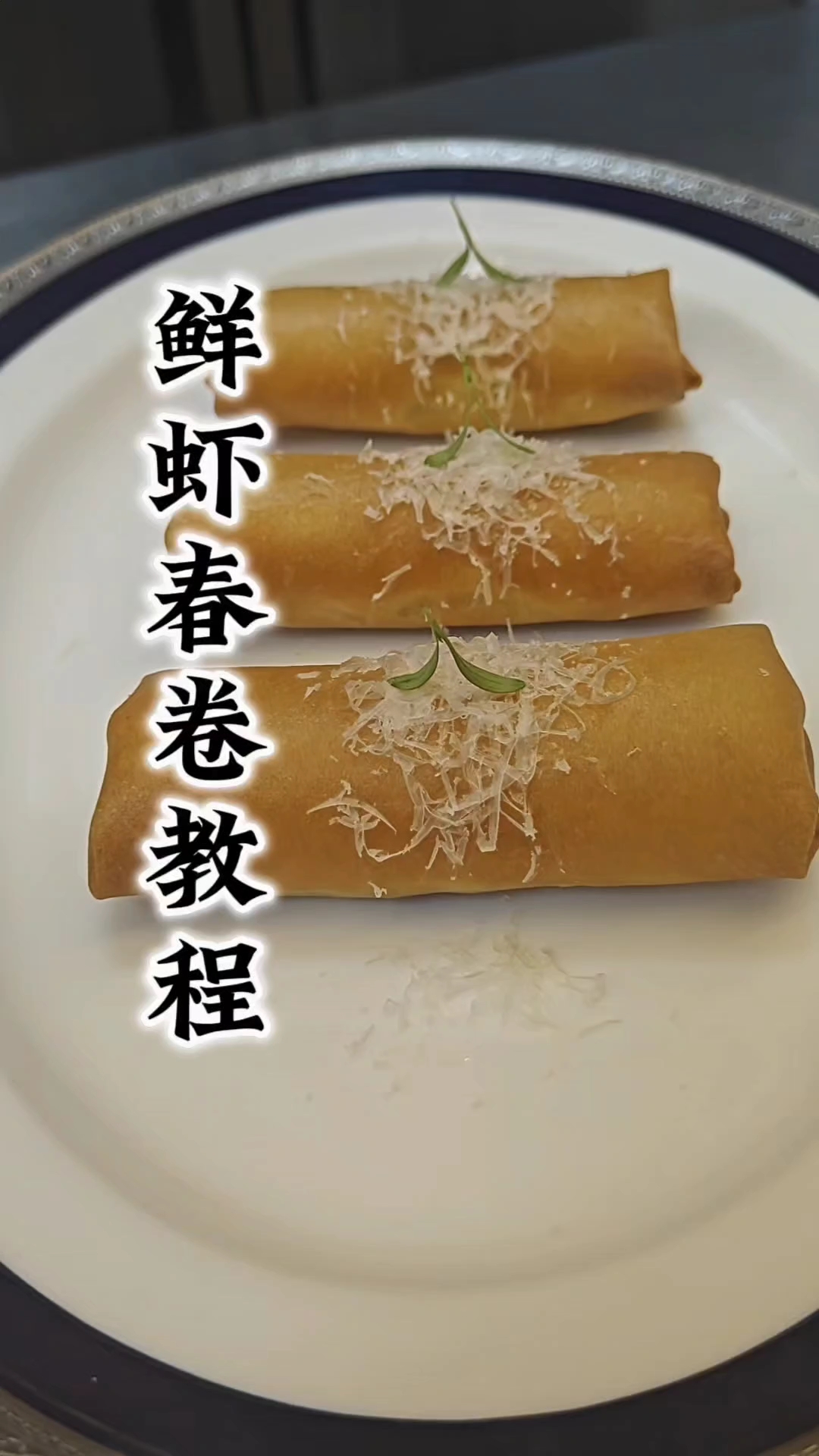 春卷做法分享