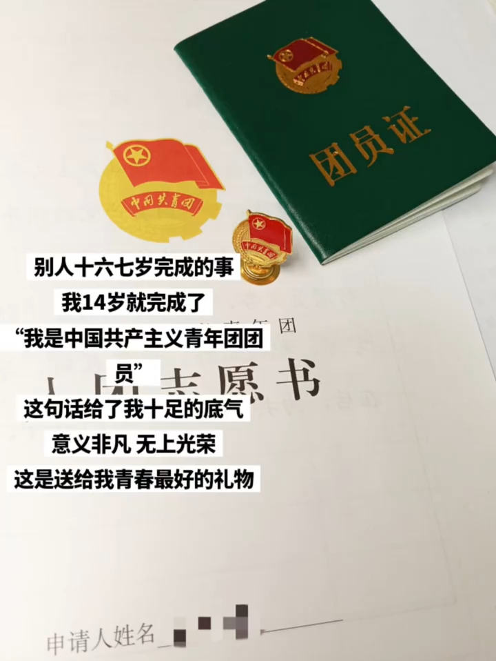 这是送给14岁的自己最好的礼物！以共青团员之名祝祖国千岁万岁