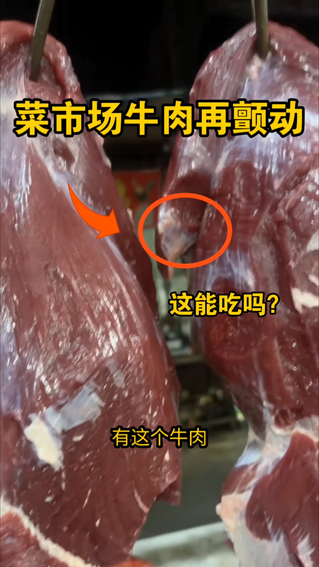 广西菜市场遇见会动的牛肉！网友表示：太残忍了，再也不吃牛肉了