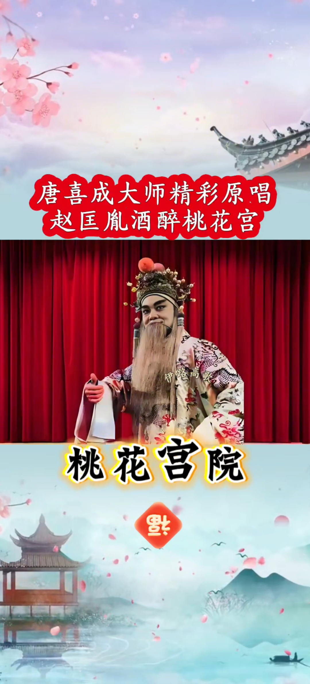 豫剧大师唐喜成精彩原唱 斩黄袍