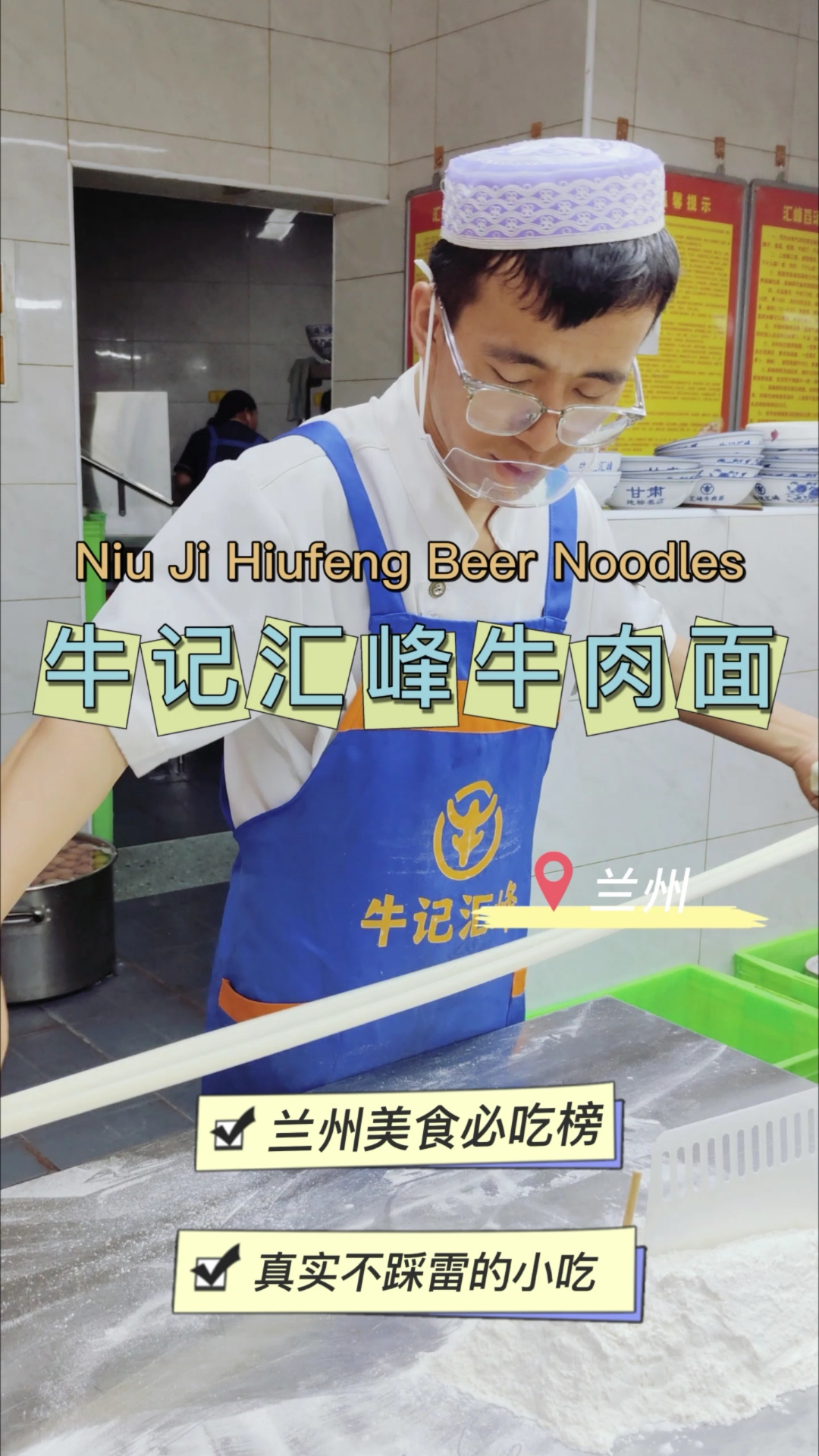 兰州牛肉面
