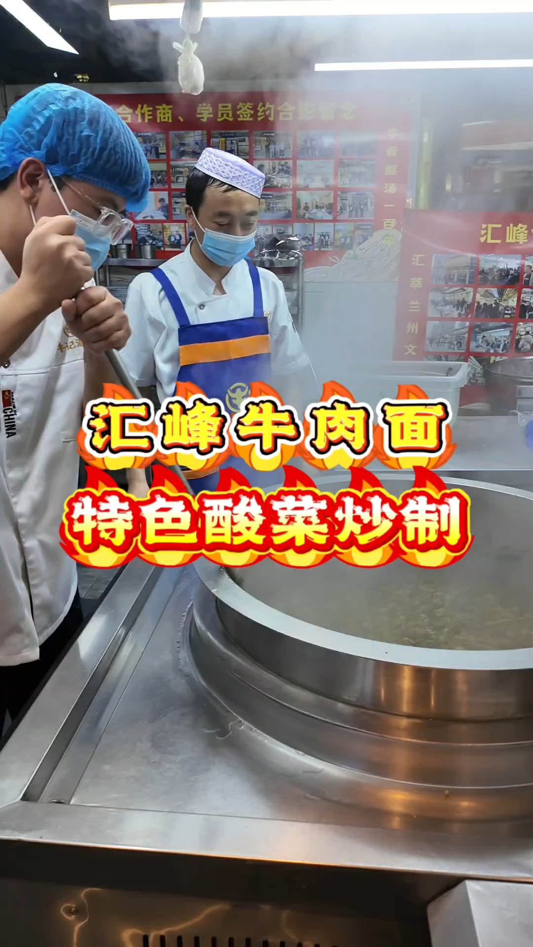 汇峰特色酸菜牛肉面酸菜炒制中,现场给学员培训教学