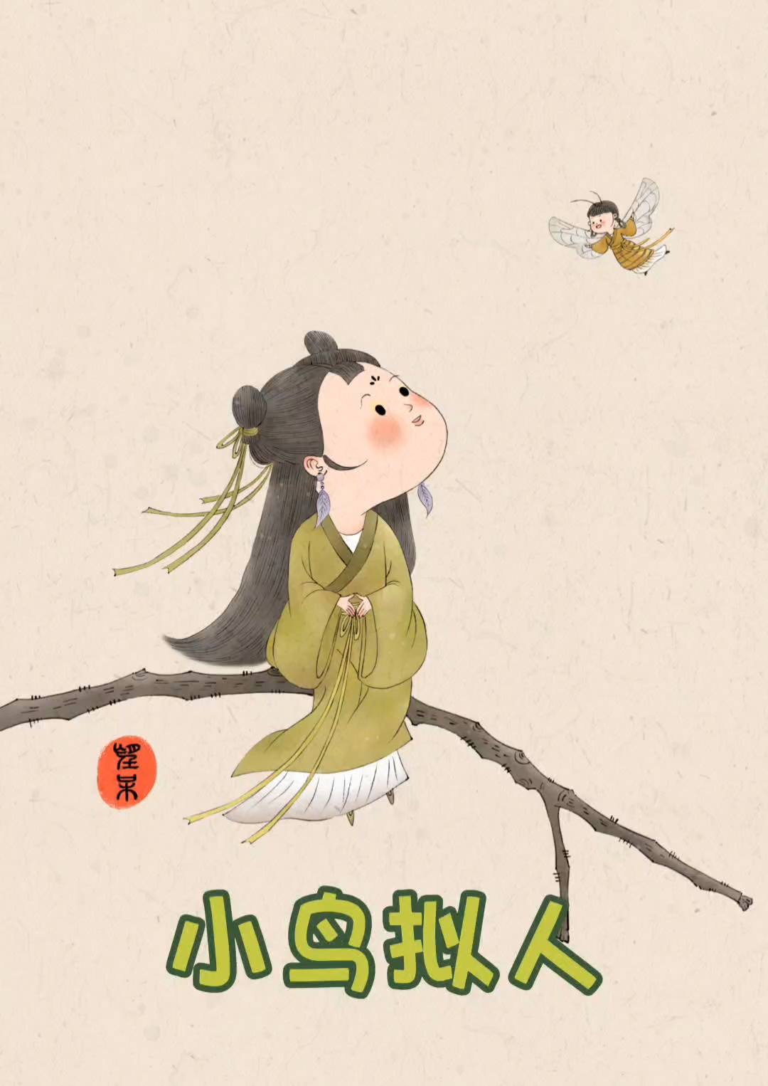 《动物拟人系列》一一小鸟与蜜蜂#原创插画#古风插画#古风