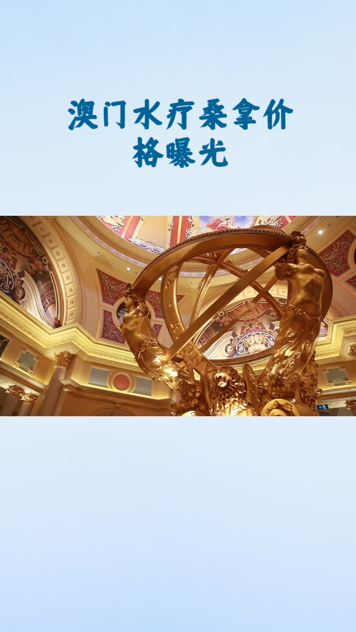 澳门水疗桑拿价格曝光