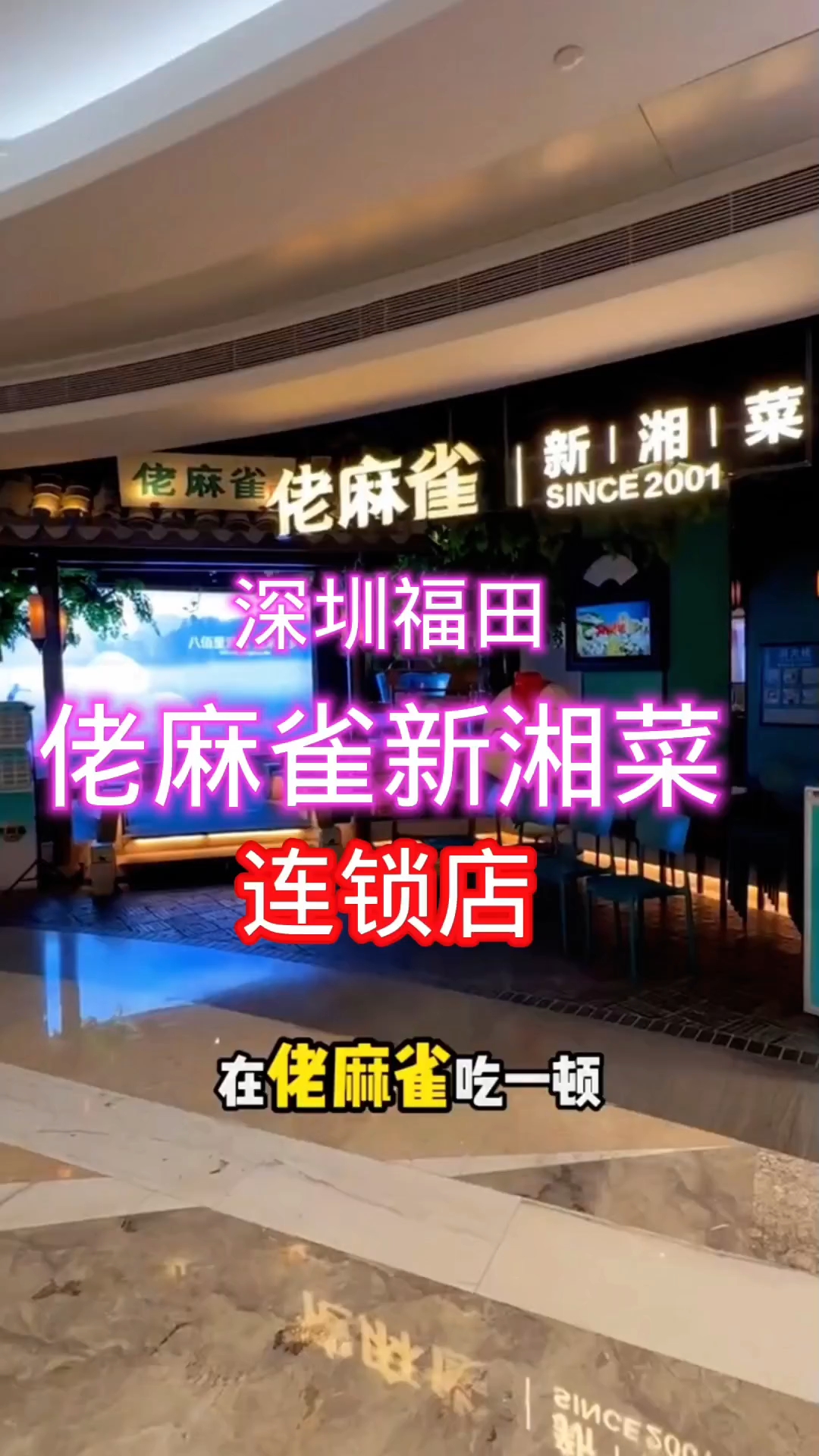 深圳福田区佬麻雀新湘菜馆适合朋友聚会家庭聚餐公司团建品尝湘菜