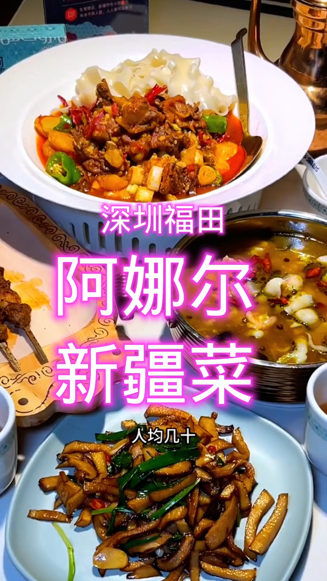 深圳福田区阿娜尔新疆菜很好吃