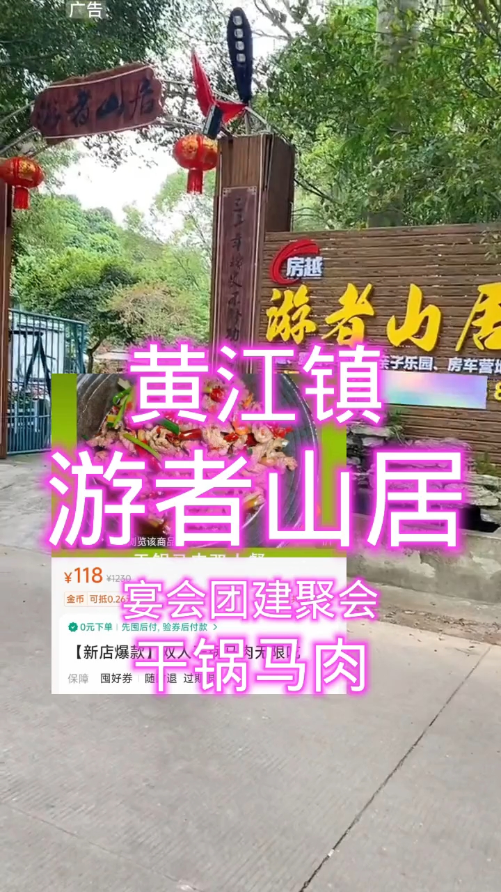 东莞黄江镇游者山居是个宴会团建聚会品尝马肉特色菜的好地方