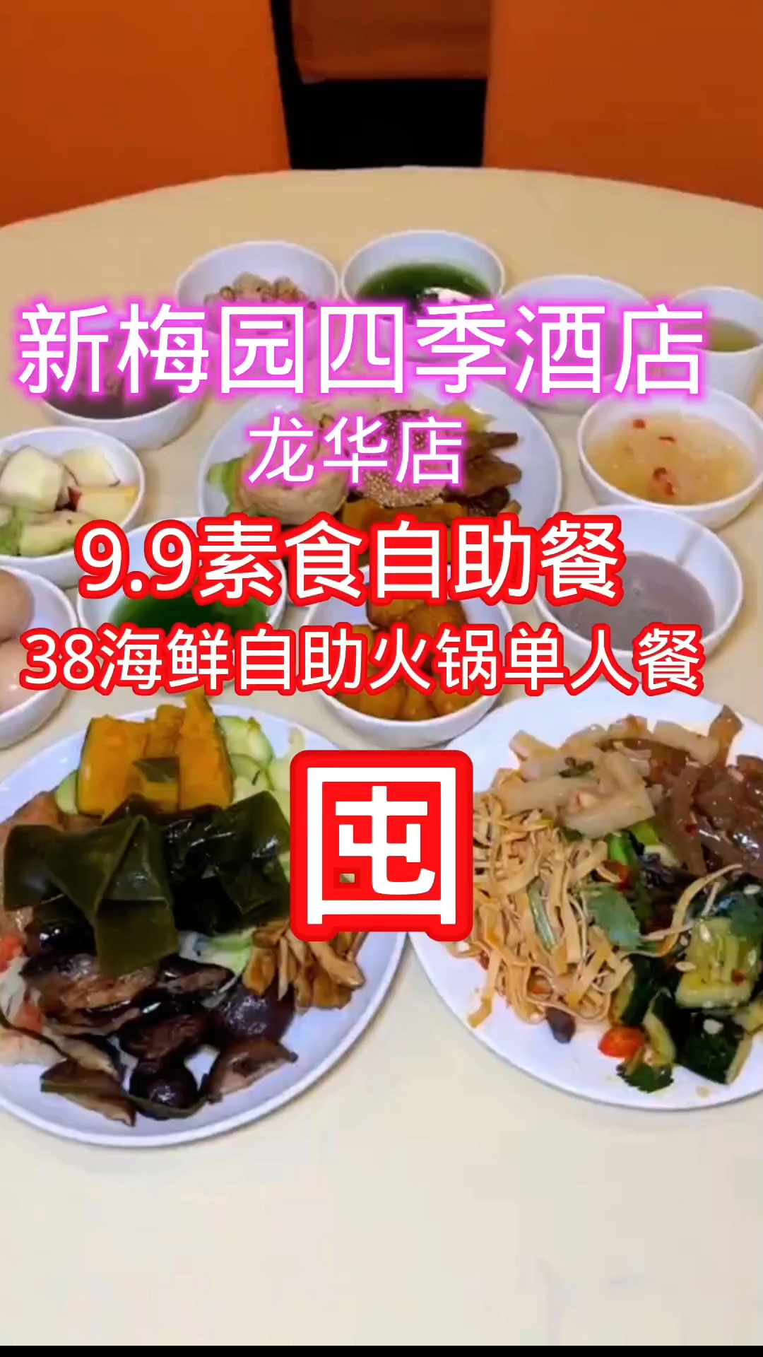 深圳龙华新梅园四季酒店新推出9.9素食自助餐,38海鲜火锅