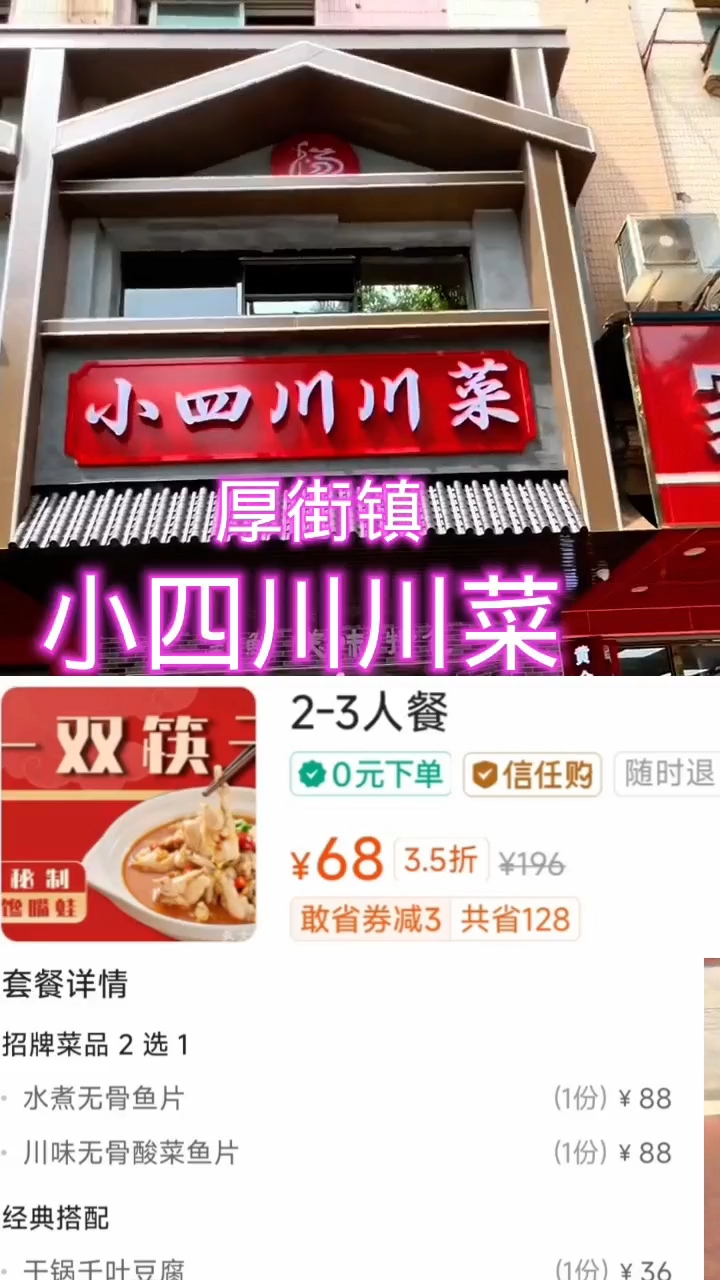 东莞厚街镇这家小四川川菜推出的这个套餐挺划算,三个人71