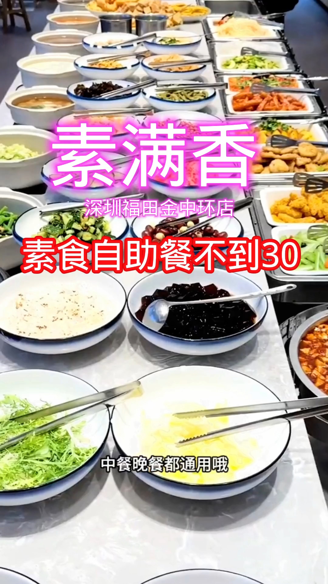 深圳福田素满香30不到吃素食自助餐