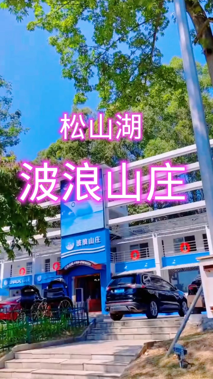 东莞松山湖波浪山庄适合朋友聚会家庭聚餐公司团建品尝美味