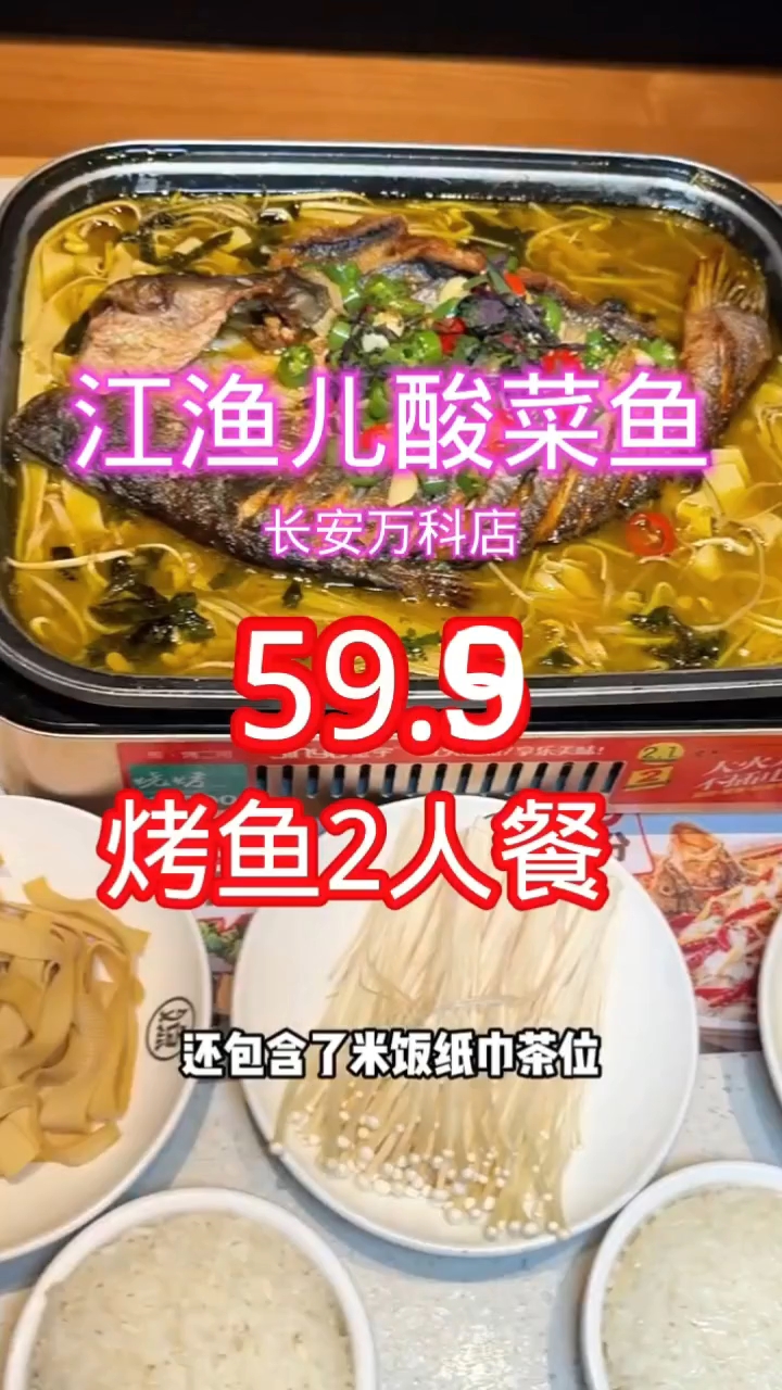 东莞长安江渔儿酸菜鱼新上2人烤鱼套餐只要59.9