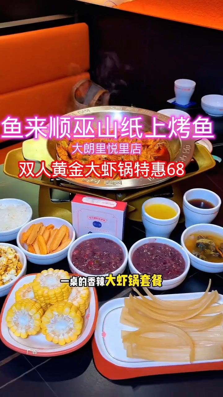 东莞大朗镇鱼来顺巫山纸上烤鱼新推出双人黄金大虾锅特惠套餐