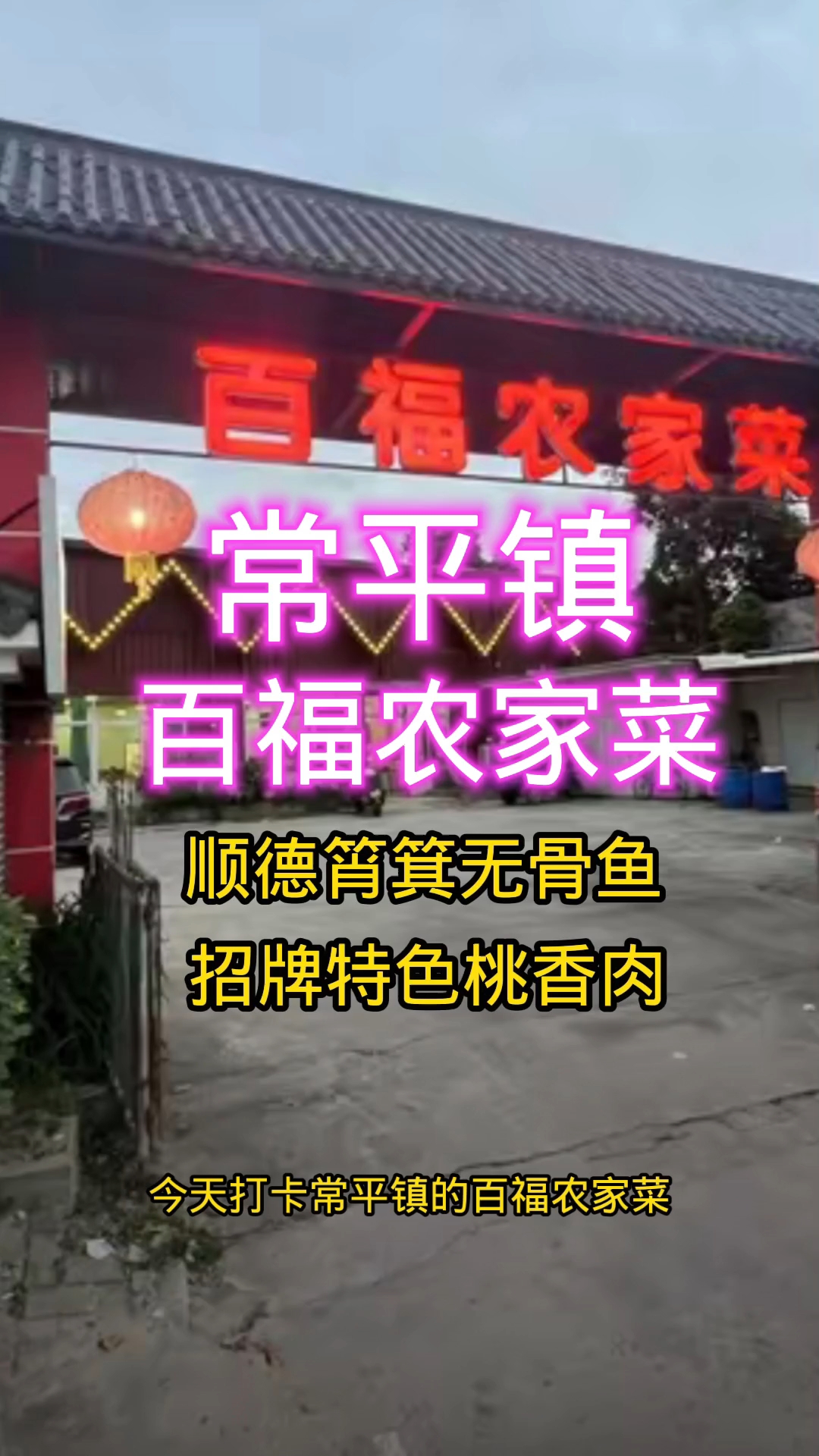 东莞常平镇百福农家菜适合朋友聚会家庭聚餐公司团建商务宴请尾牙
