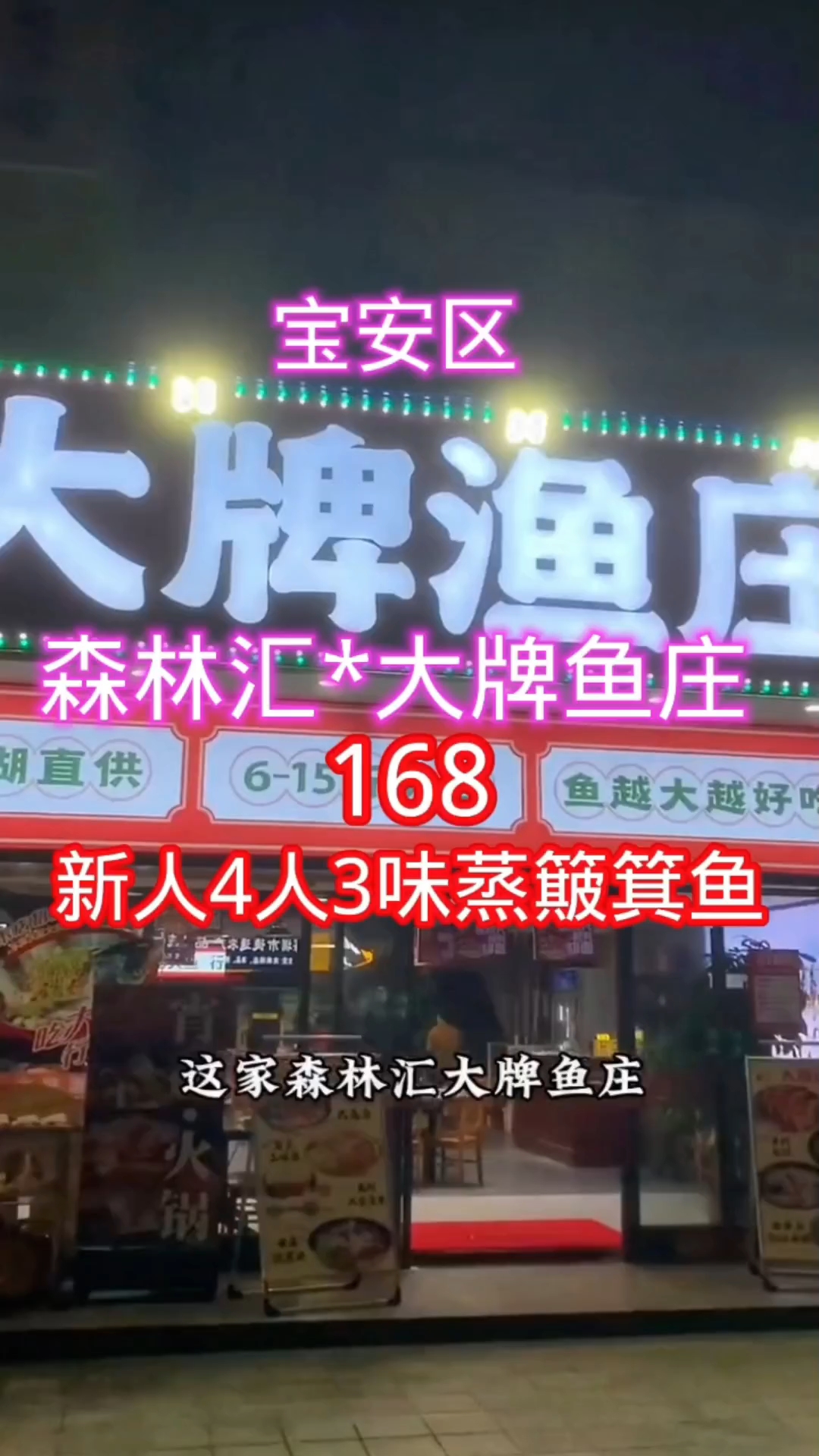 深圳宝安森林汇大牌渔庄推出新人豪华簸箕鱼三味蒸4人套餐168
