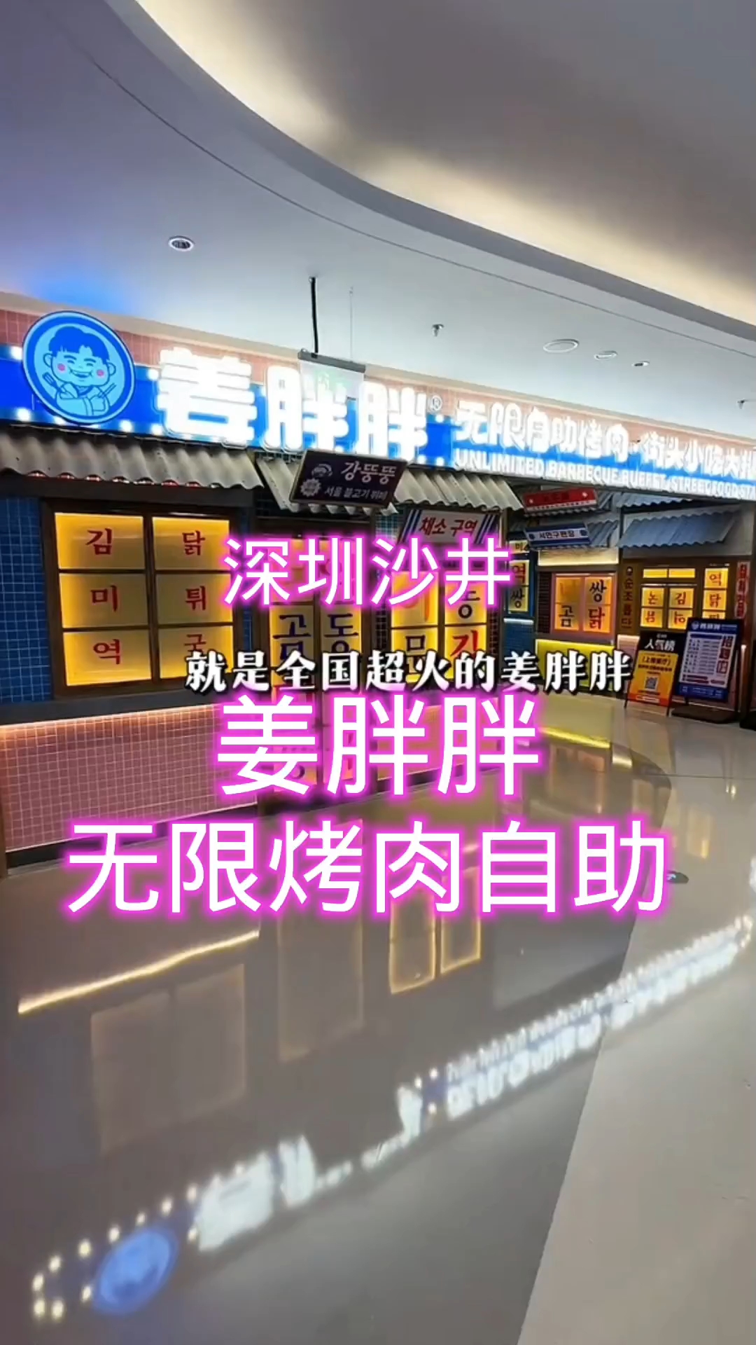 深圳沙井佳漾汇姜胖胖无限自助烤肉 人均几十任意吃 