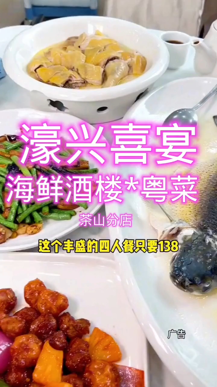 东东莞茶山镇濠兴喜宴海鲜酒楼*粤菜又上新套餐了