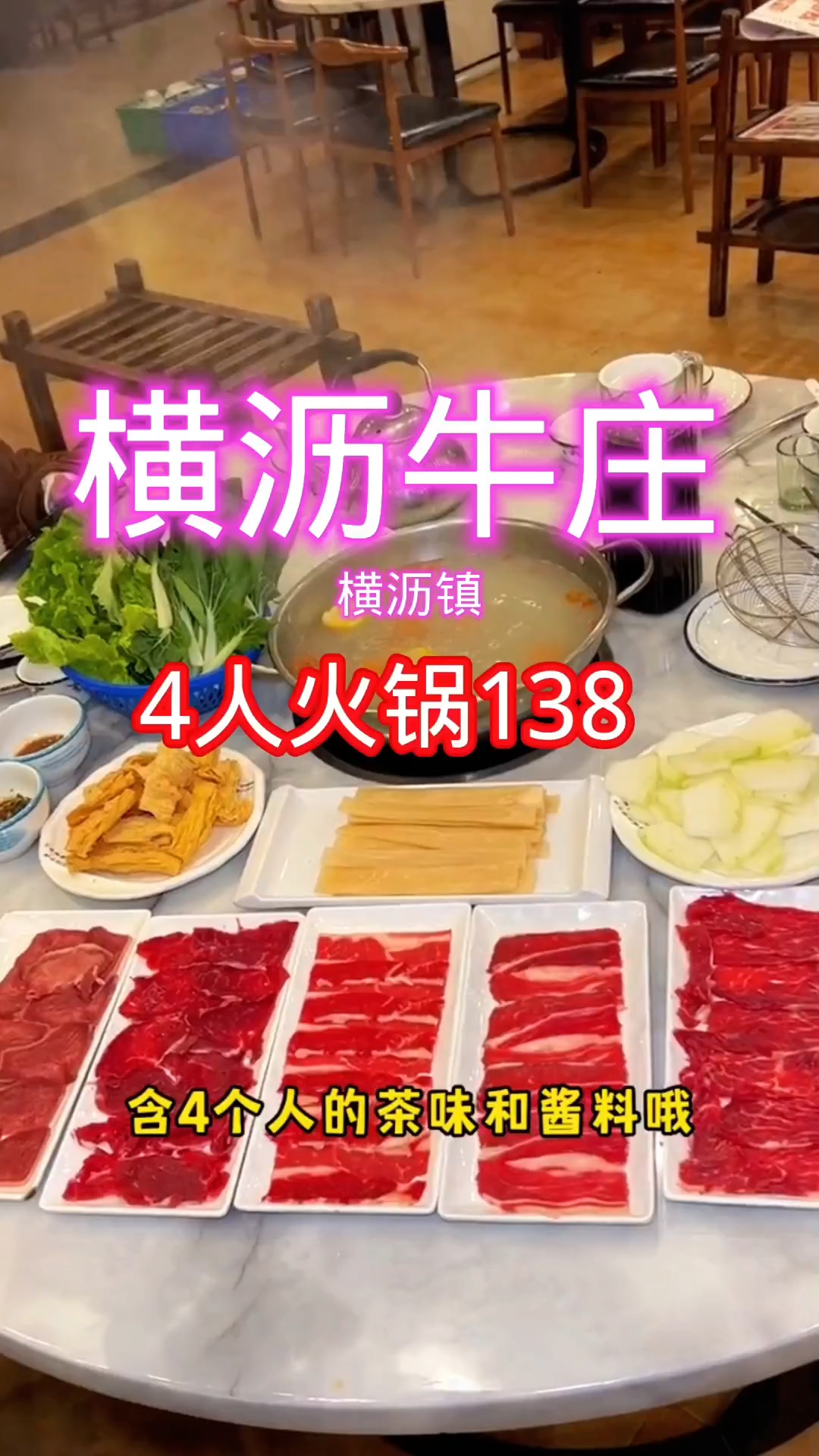 东莞横沥镇横沥牛庄推出的4人火锅套餐才138
