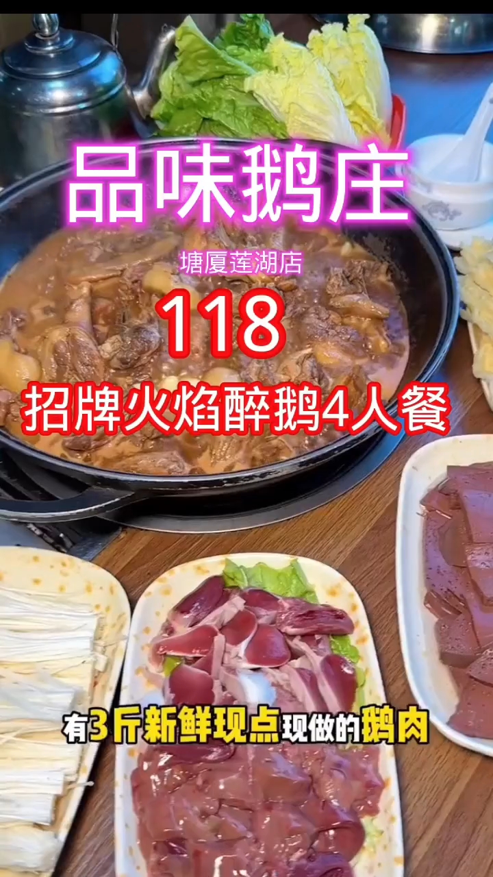 东莞塘厦品味鹅庄,4个人吃火焰醉鹅套餐只要118