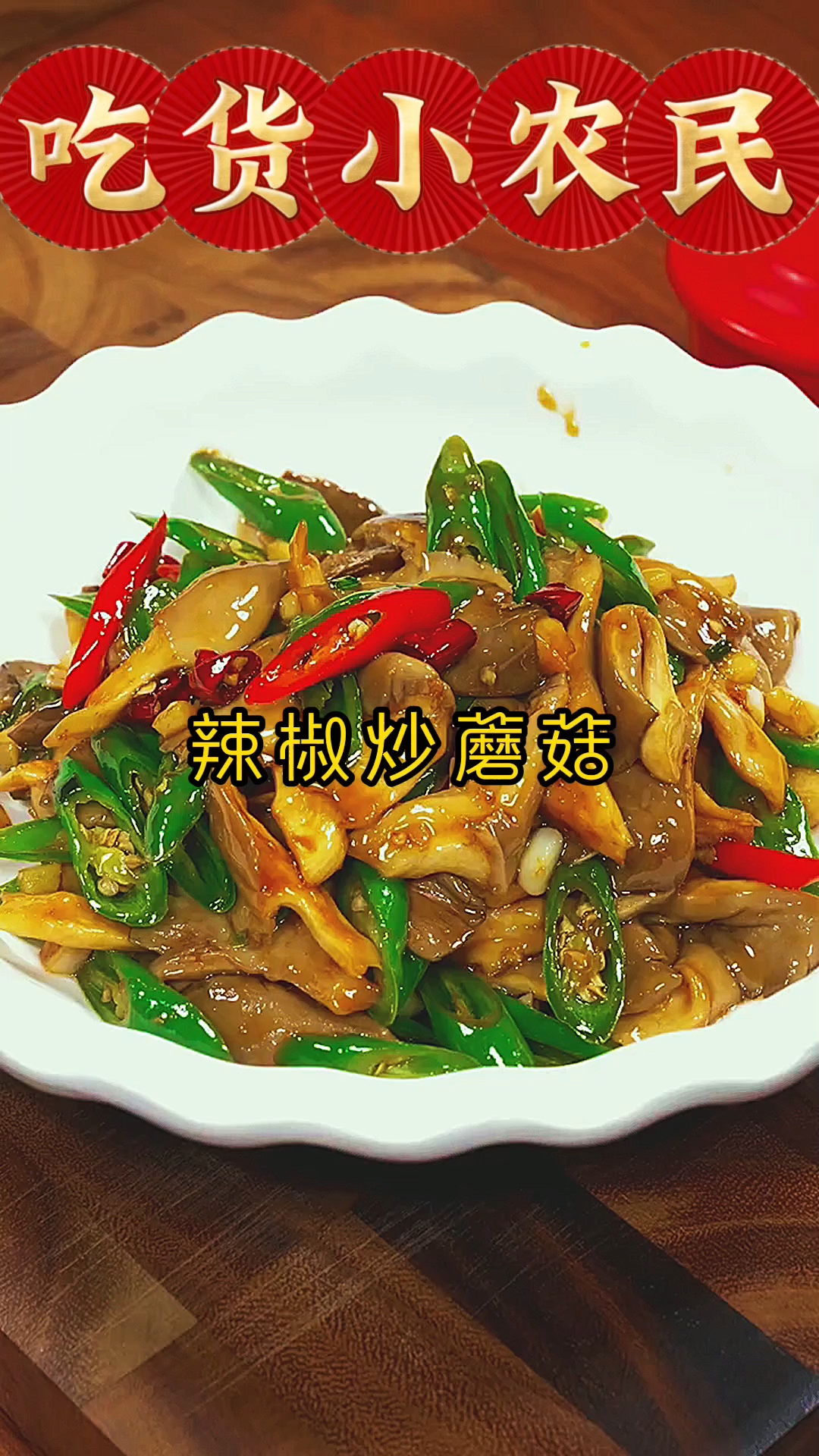 你知道辣椒炒蘑菇怎么做吗?来我教你呀