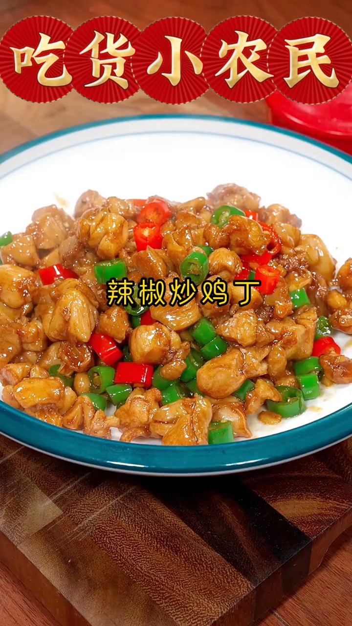 你知道麻辣炒鸡丁怎么做吗?来我教你呀