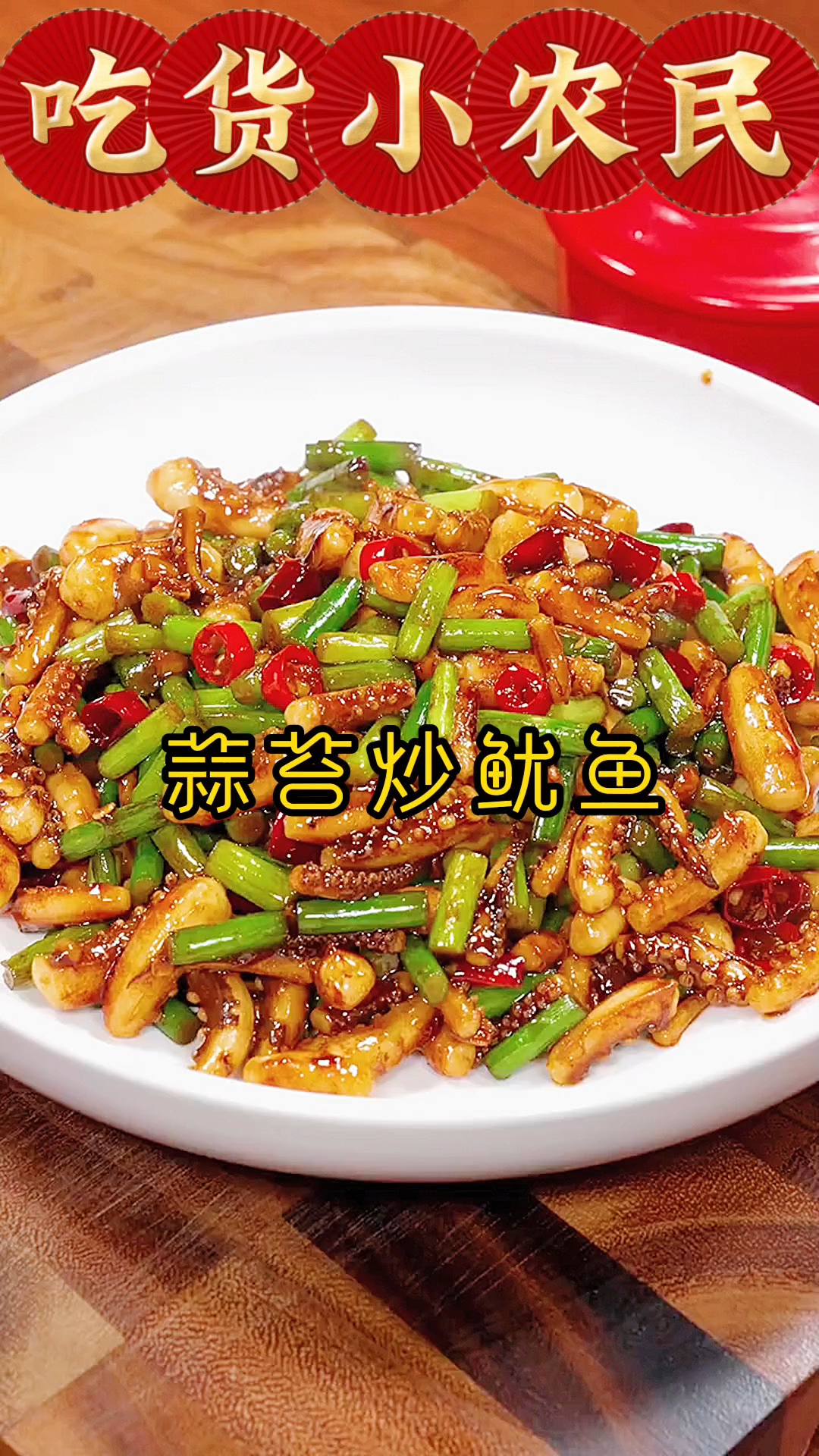 你知道蒜苔炒鱿鱼怎么做吗?来我教你呀