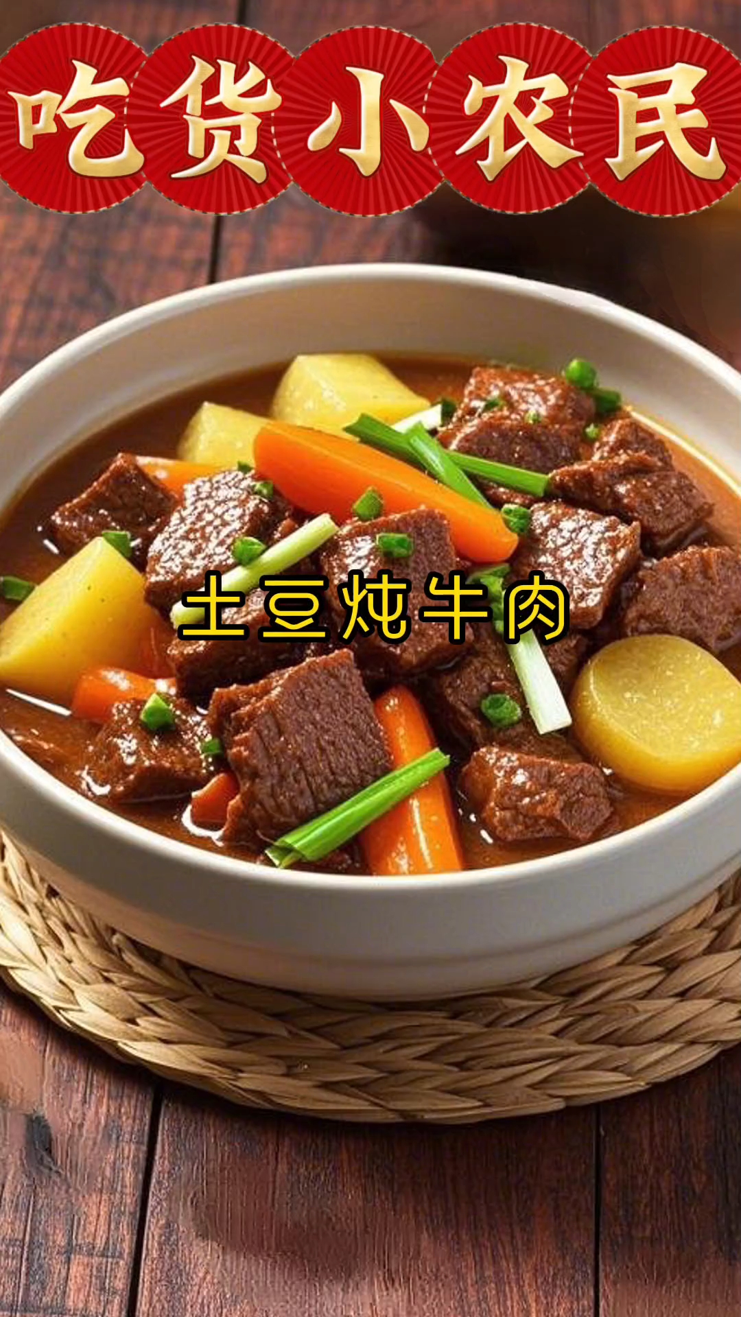 你知道土豆炖牛肉怎样做吗?来我教你呀