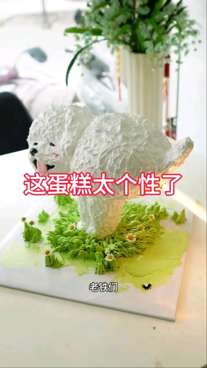 这蛋糕太个性了
