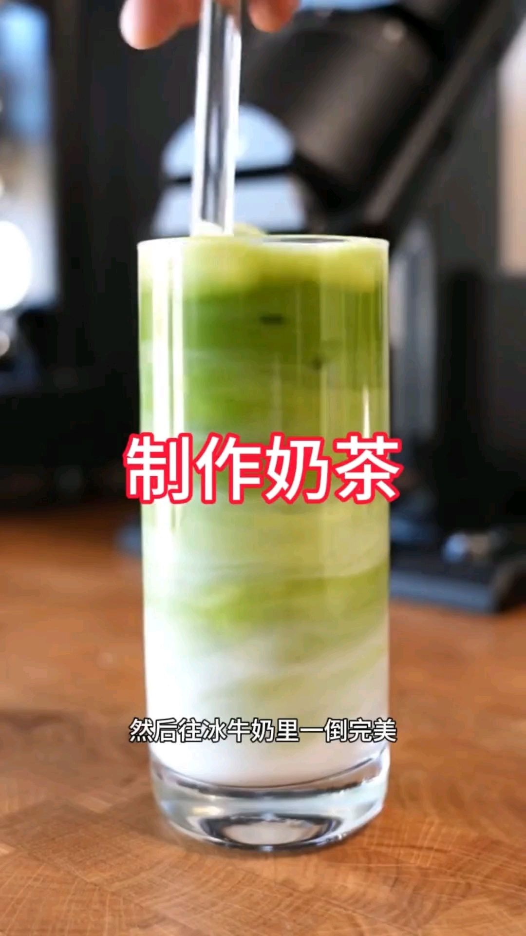 制作奶茶