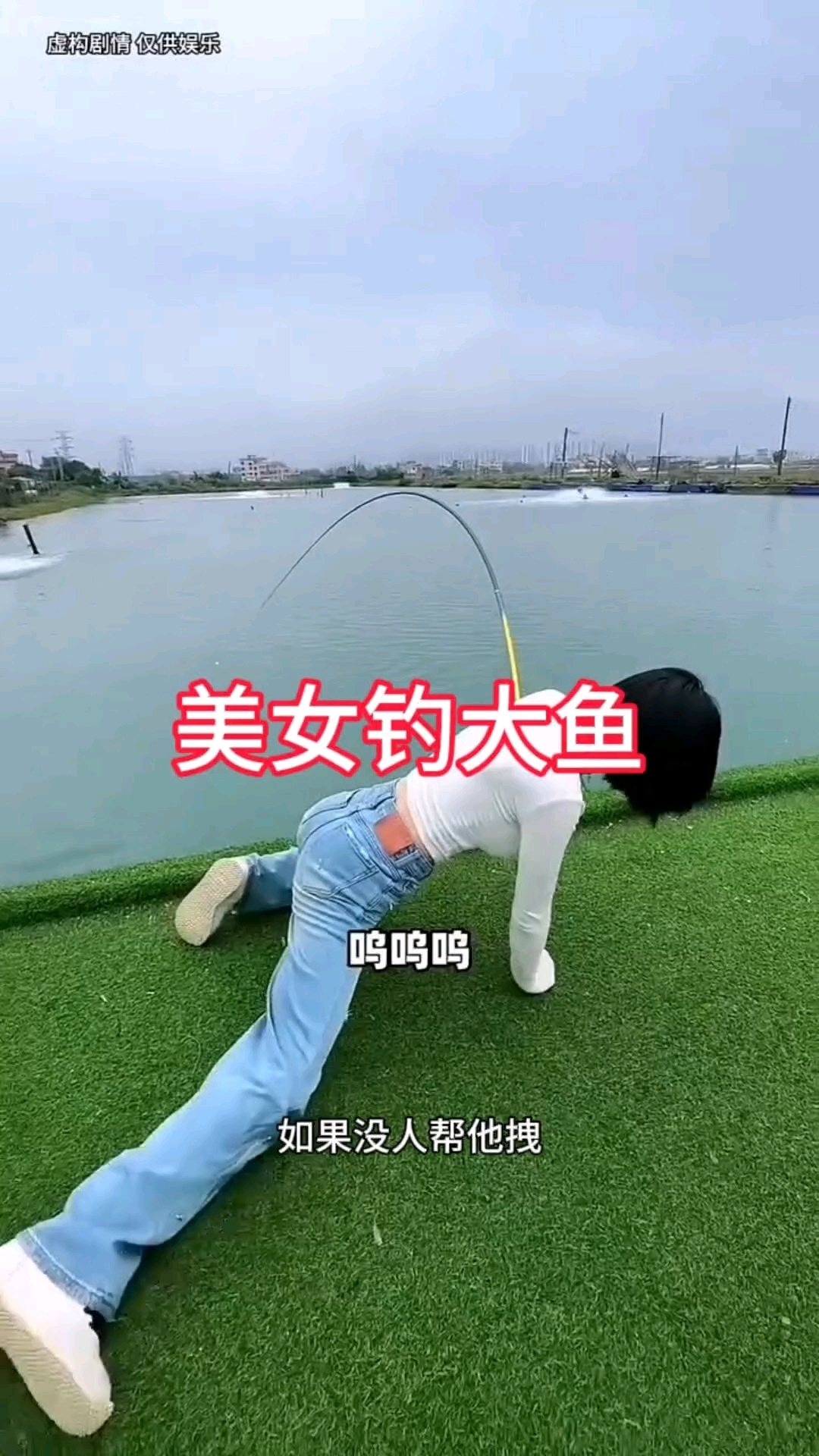 美女钓大鱼