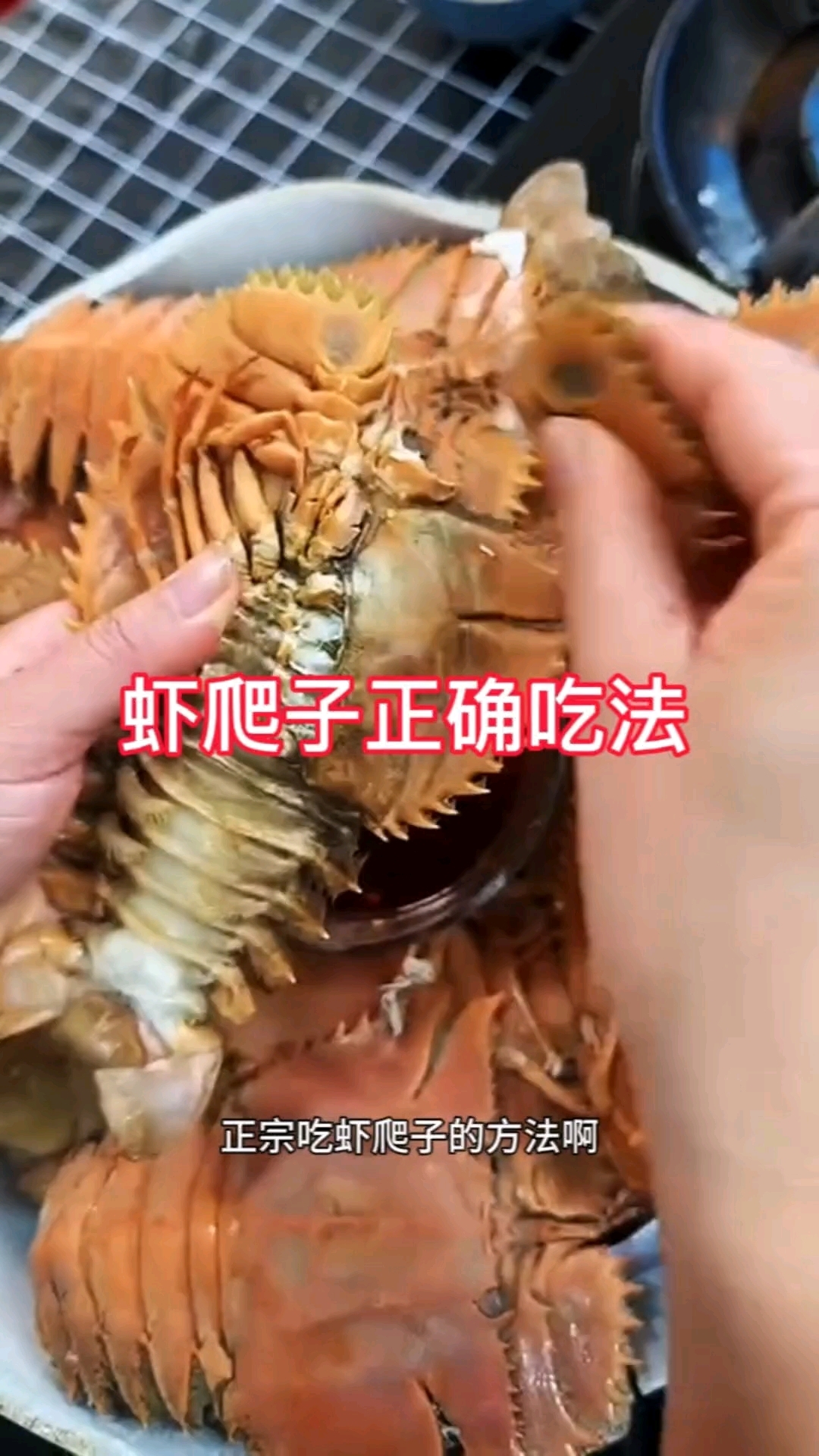 虾爬子正确吃法
